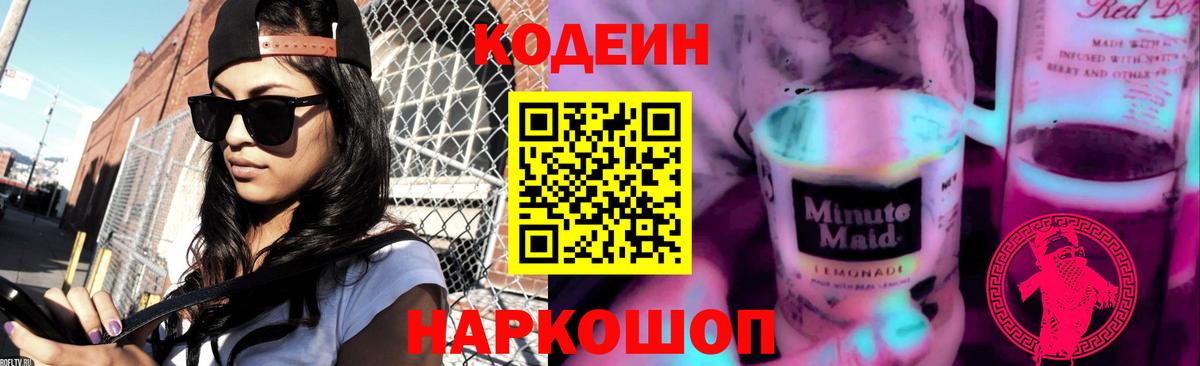 Мариинск  Кодеиновый сироп Lean Purple Drank  Вход с VPN  Кодеиновый сироп Lean напиток Lean (лин) 