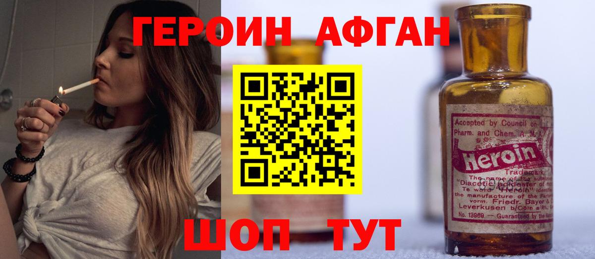 ГЕРОИН афганец Мариинск